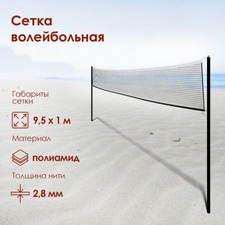 Сетка для волейбола, 9,5х1 м, нить 2,8 мм, ячейки 100х100 мм, цвет белый Сетка для волейбола, 9,5х1 м, нить 2,8 мм, ячейки 100х100 мм, цвет белый